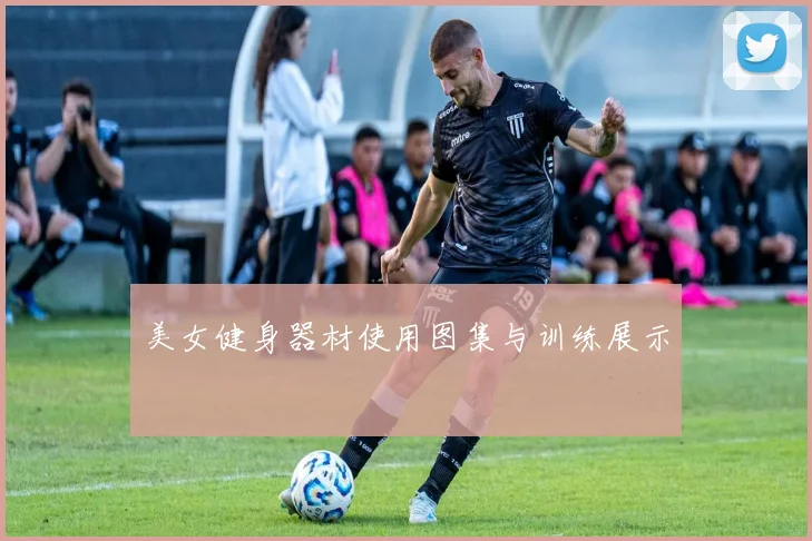 美女健身器材使用图集与训练展示