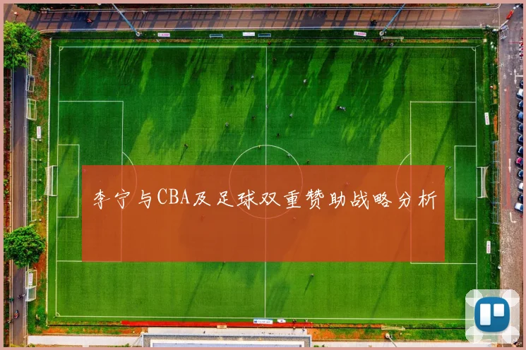 李宁与CBA及足球双重赞助战略分析