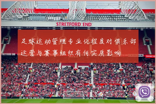 足球运动管理专业化程度对俱乐部运营与赛事组织有何实质影响
