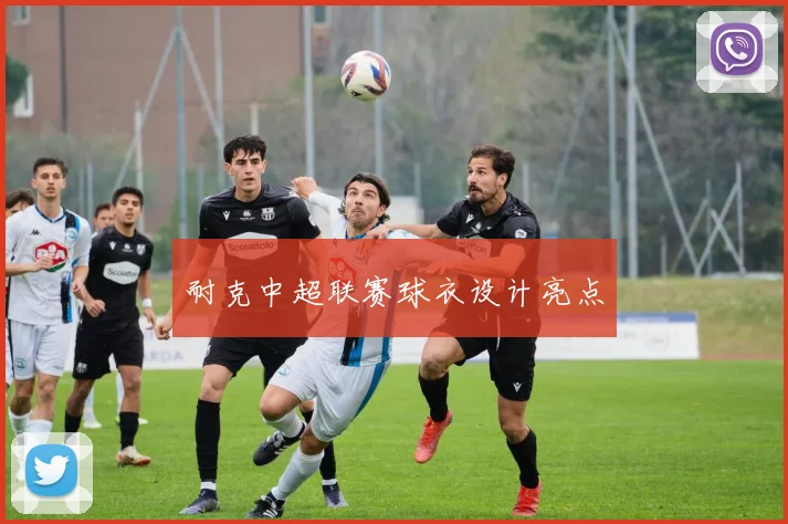 耐克中超联赛球衣设计亮点