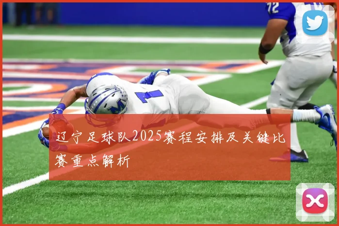 辽宁足球队2025赛程安排及关键比赛重点解析
