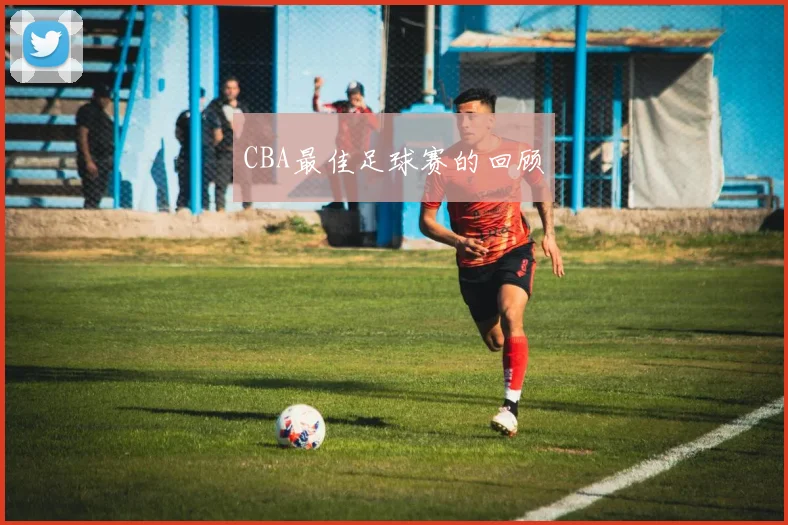 CBA最佳足球赛的回顾