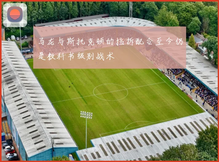 马龙与斯托克顿的挡拆配合至今仍是教科书级别战术