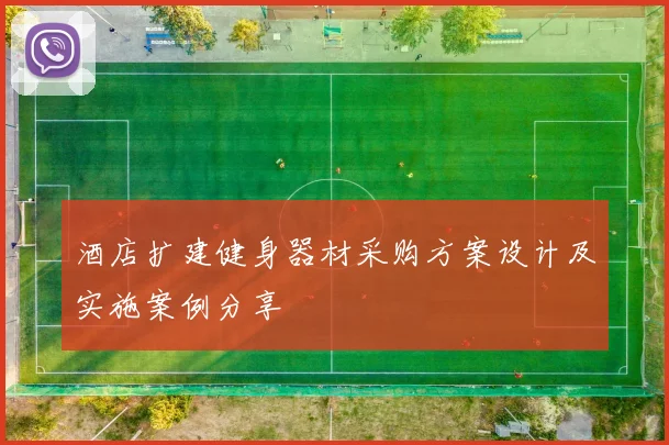 酒店扩建健身器材采购方案设计及实施案例分享