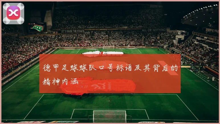 德甲足球球队口号标语及其背后的精神内涵