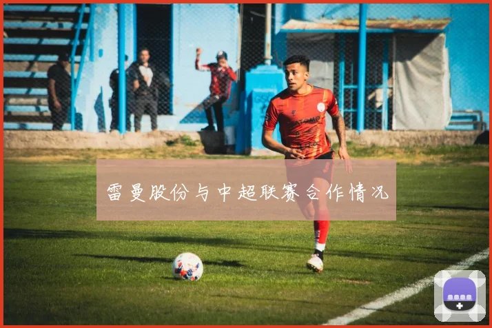 雷曼股份与中超联赛合作情况