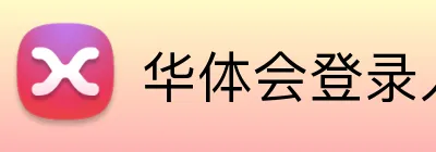 华体会登录入口 Logo